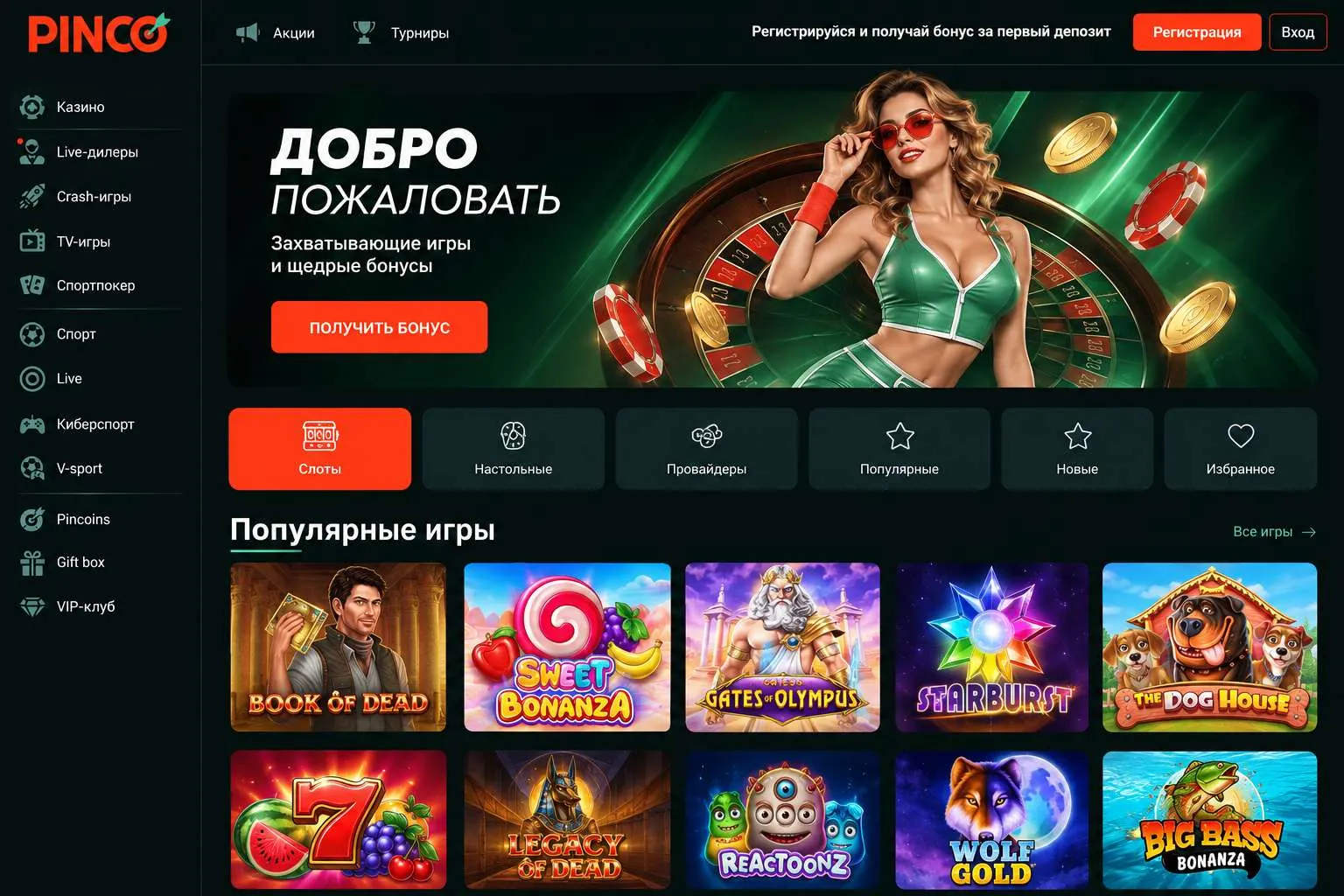 Топ 10 онлайн казино на реальные деньги: главная Pinco