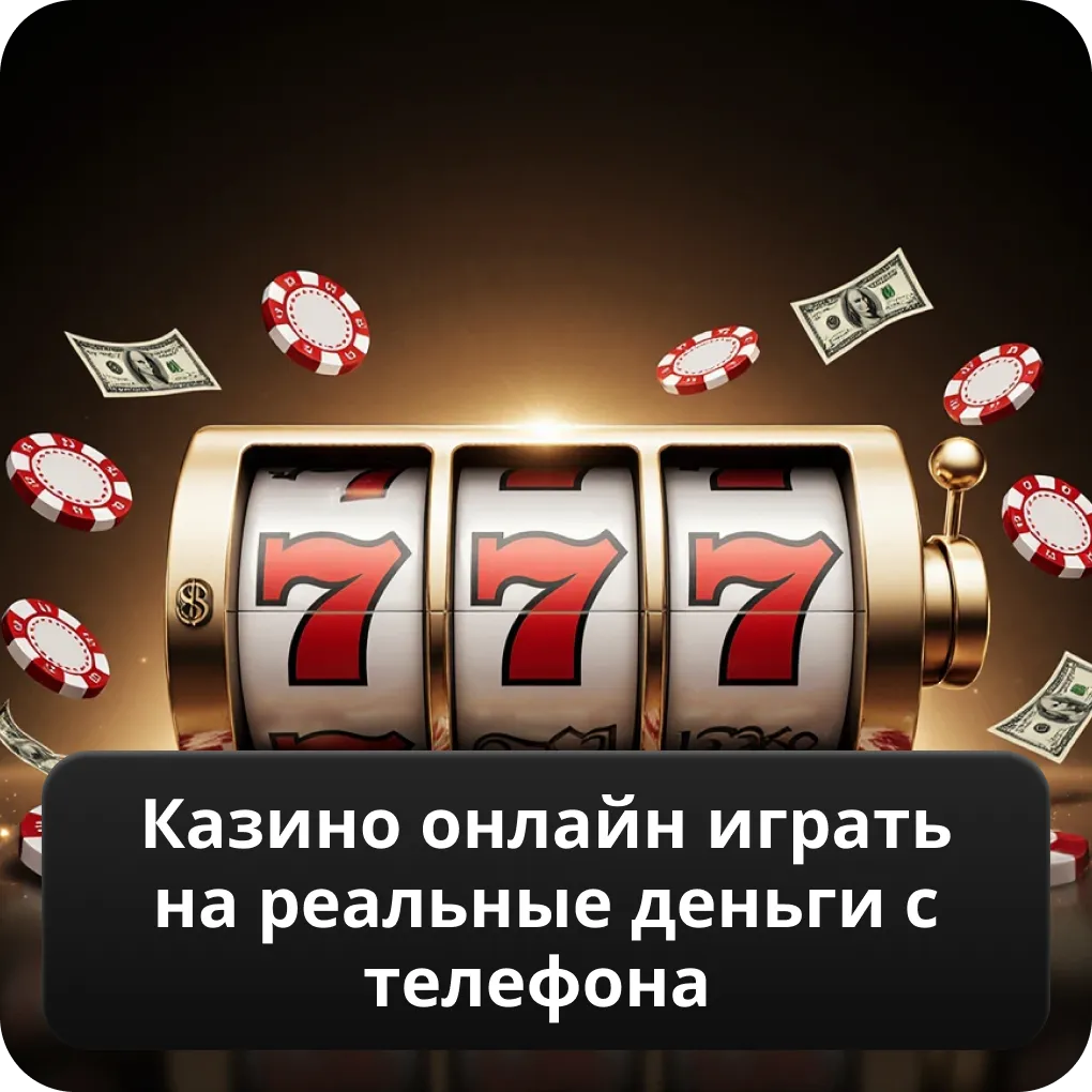 Казино онлайн играть на реальные деньги с телефона