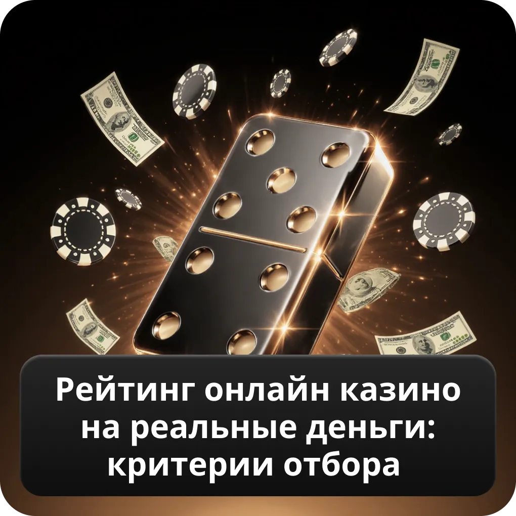 Рейтинг онлайн казино на реальные деньги: критерии отбора